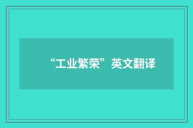 “工业繁荣”英文翻译