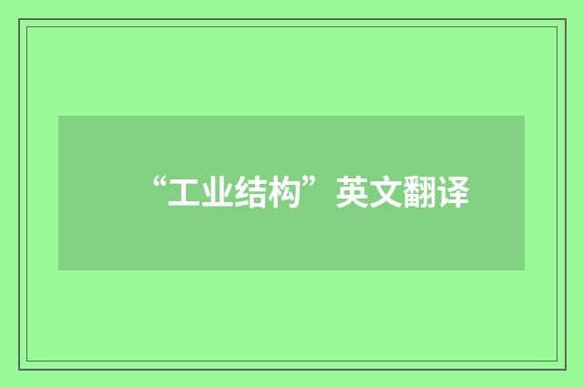 “工业结构”英文翻译