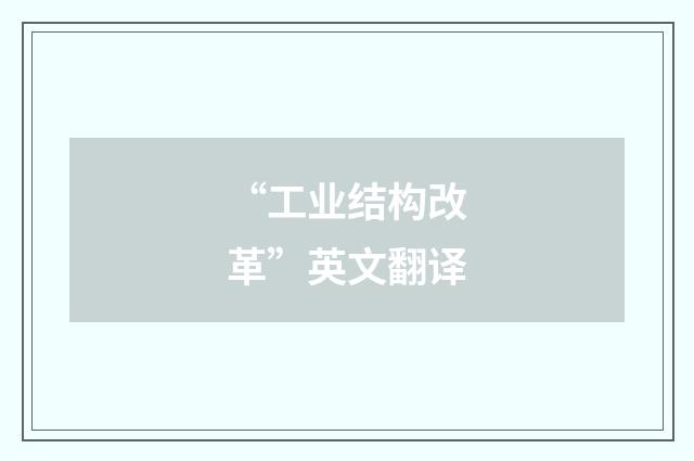 “工业结构改革”英文翻译