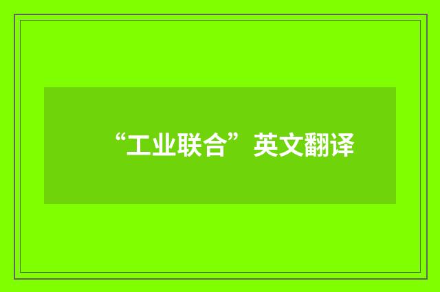 “工业联合”英文翻译