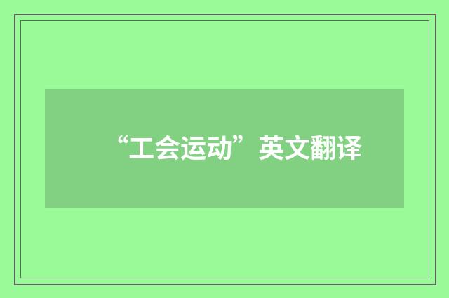 “工会运动”英文翻译