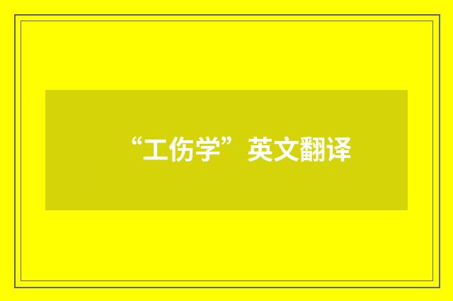 “工伤学”英文翻译