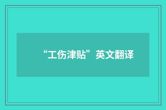 “工伤津贴”英文翻译