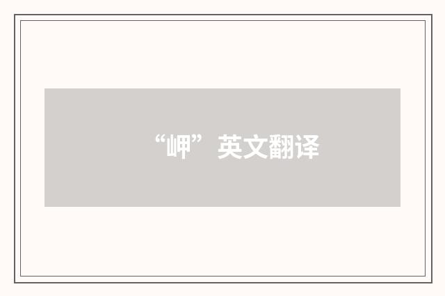 “岬”英文翻译