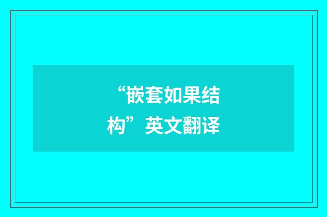 “嵌套如果结构”英文翻译