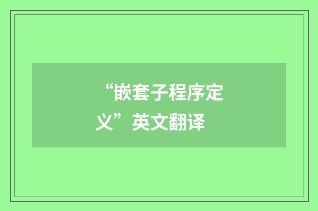 “嵌套子程序定义”英文翻译