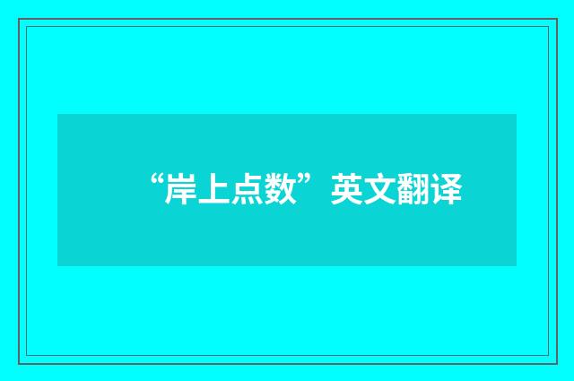 “岸上点数”英文翻译