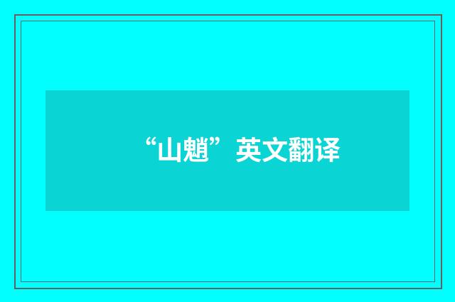 “山魈”英文翻译
