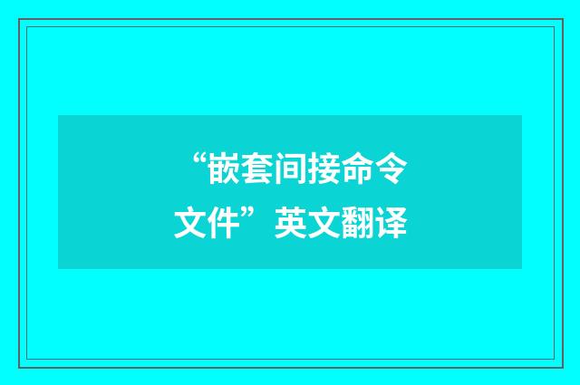 “嵌套间接命令文件”英文翻译