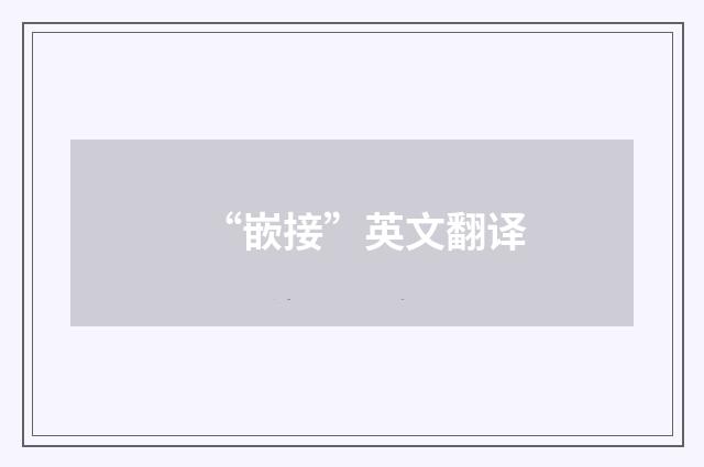“嵌接”英文翻译