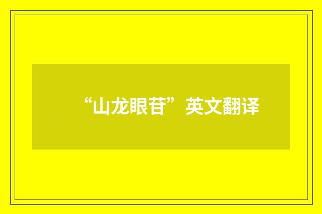 “山龙眼苷”英文翻译