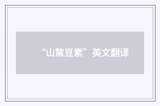 “山黧豆素”英文翻译