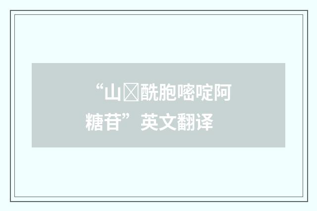 “山酰胞嘧啶阿糖苷”英文翻译