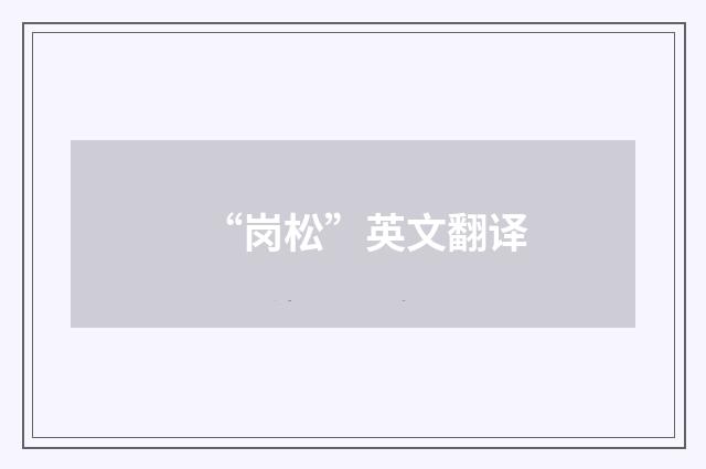 “岗松”英文翻译