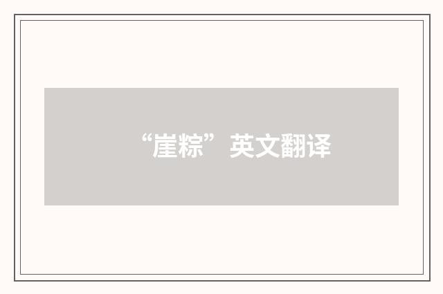 “崖粽”英文翻译