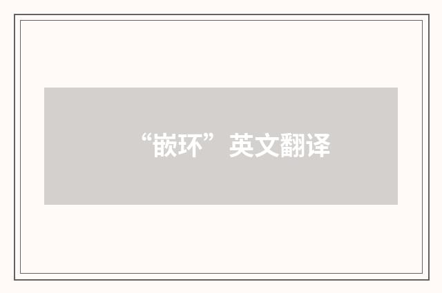 “嵌环”英文翻译