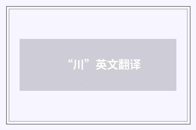 “川”英文翻译