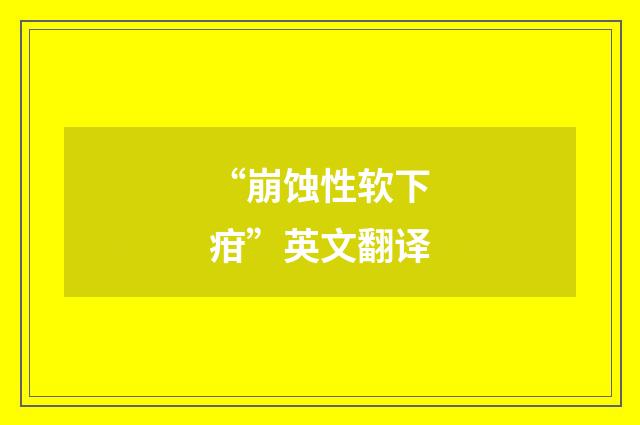 “崩蚀性软下疳”英文翻译