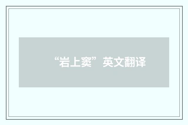 “岩上窦”英文翻译