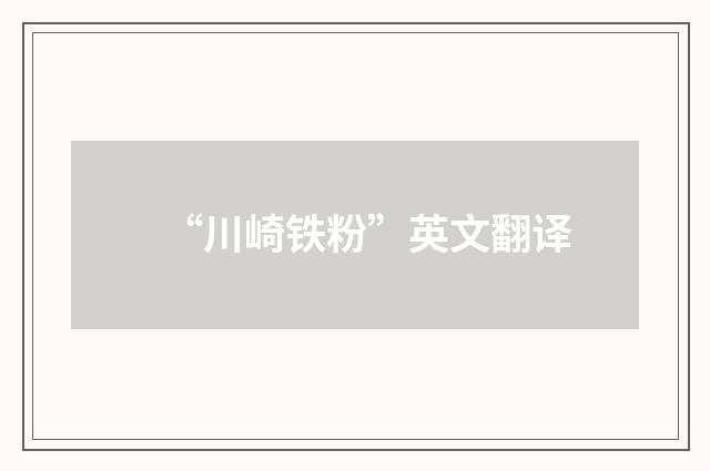“川崎铁粉”英文翻译