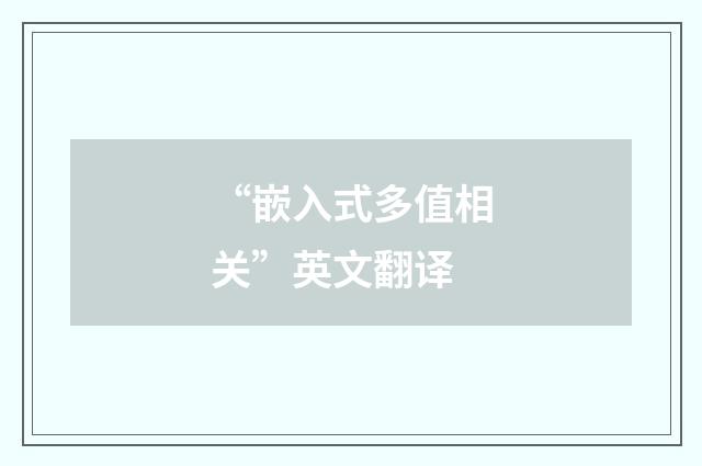 “嵌入式多值相关”英文翻译
