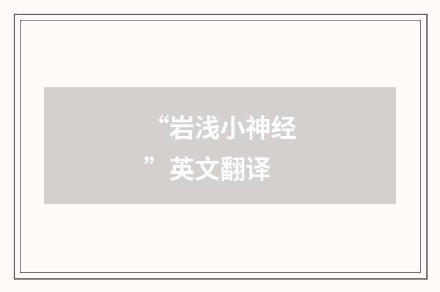 “岩浅小神经”英文翻译