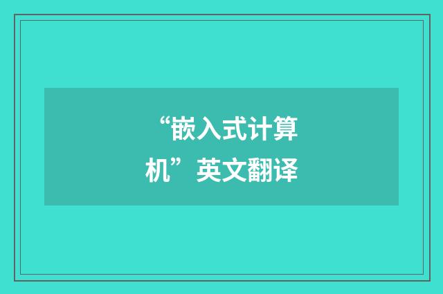 “嵌入式计算机”英文翻译