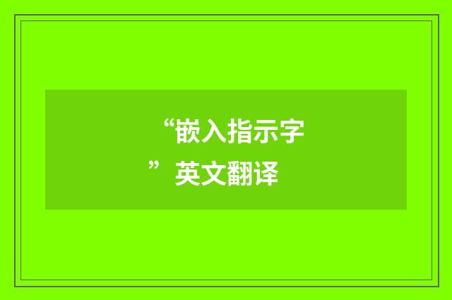 “嵌入指示字”英文翻译