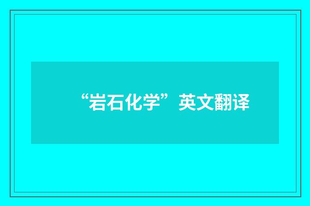“岩石化学”英文翻译