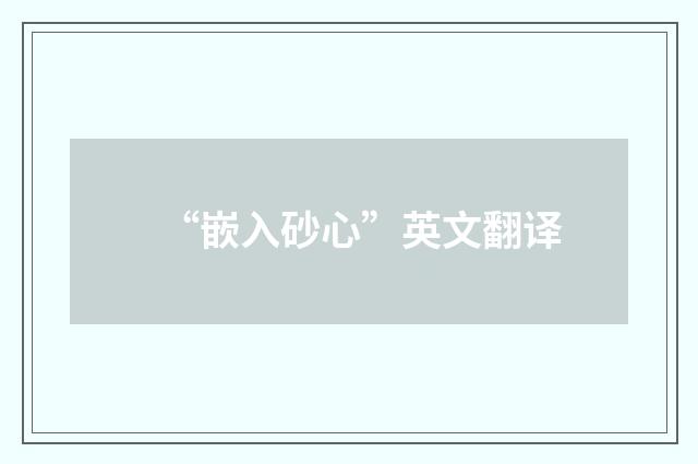 “嵌入砂心”英文翻译