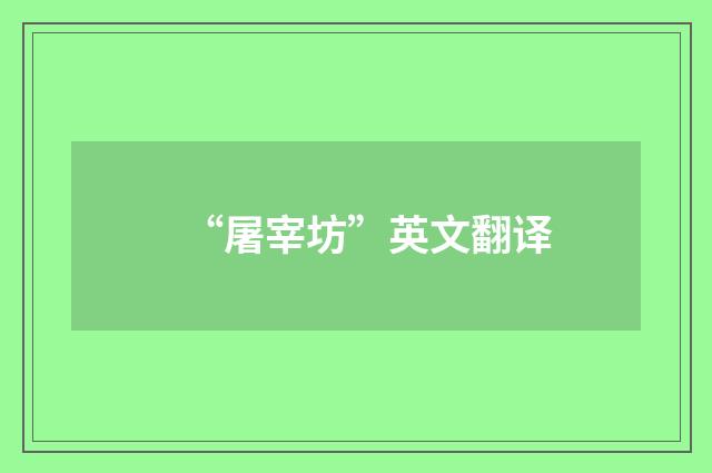 “屠宰坊”英文翻译