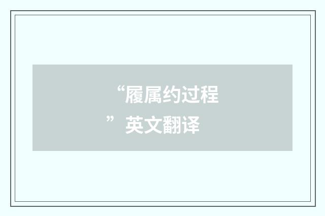 “履属约过程”英文翻译