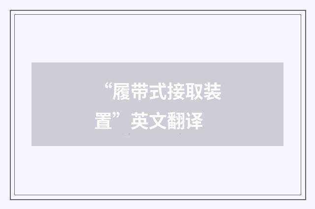 “履带式接取装置”英文翻译