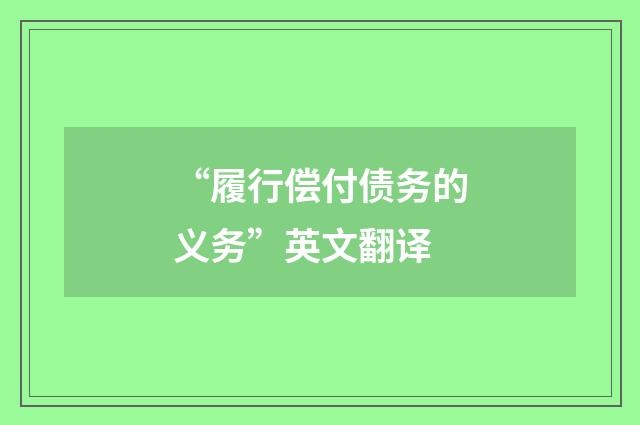 “履行偿付债务的义务”英文翻译