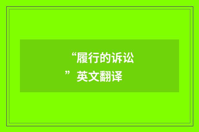 “履行的诉讼”英文翻译