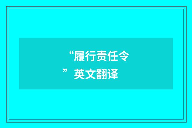 “履行责任令”英文翻译