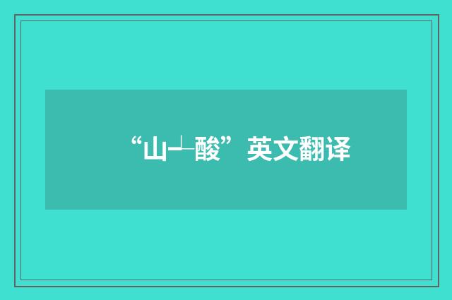 “山┵酸”英文翻译