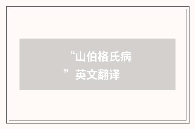 “山伯格氏病”英文翻译