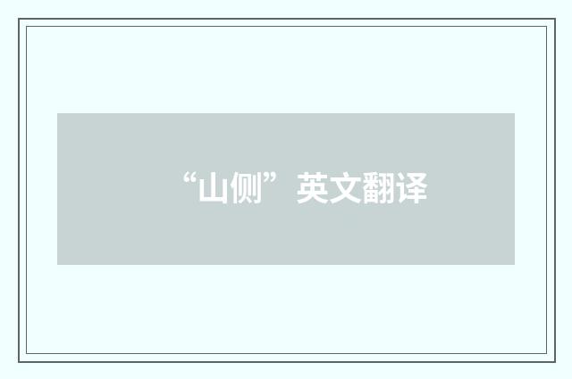 “山侧”英文翻译