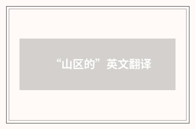 “山区的”英文翻译