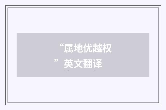 “属地优越权”英文翻译
