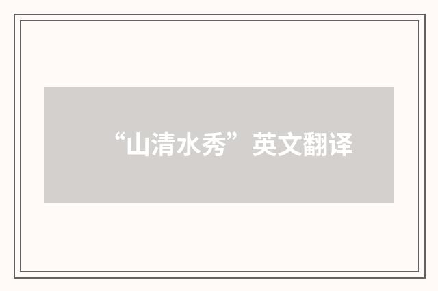 “山清水秀”英文翻译