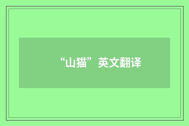 “山猫”英文翻译