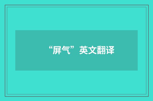 “屏气”英文翻译