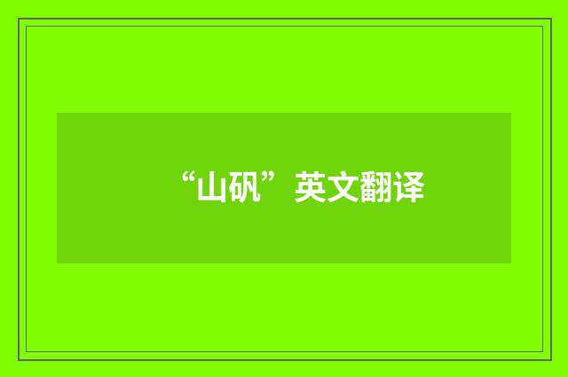 “山矾”英文翻译
