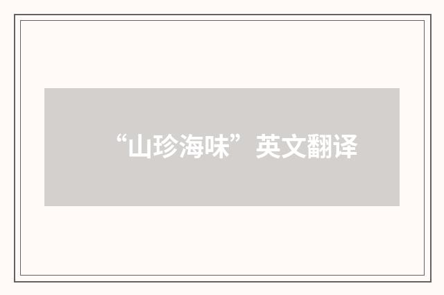“山珍海味”英文翻译