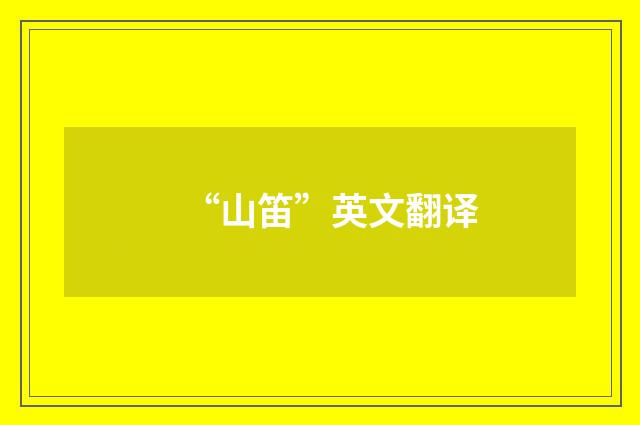 “山笛”英文翻译