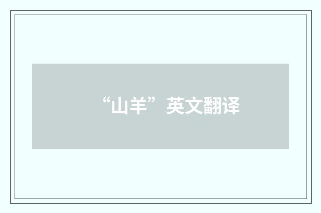 “山羊”英文翻译