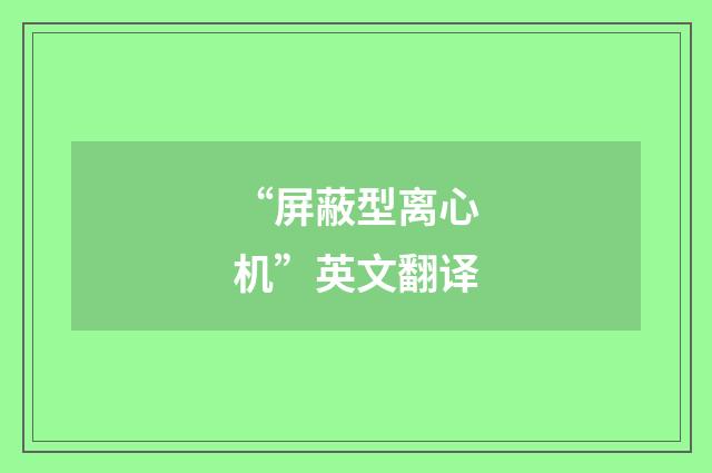 “屏蔽型离心机”英文翻译