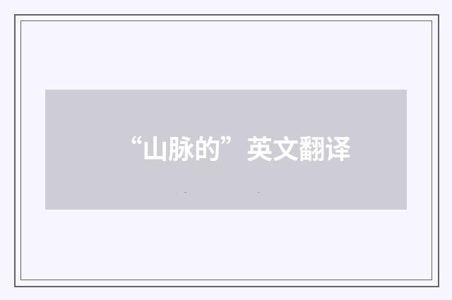 “山脉的”英文翻译
